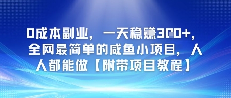 0成本副业，一天稳入3张，全网最简单的咸鱼小项目，人人都能做【附带项目教程】-哦耶社群