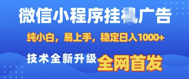 微信小程序全自动挂JI广告，纯小白易上手，稳定日入多张，技术全新升级，全网首发【揭秘】-哦耶社群