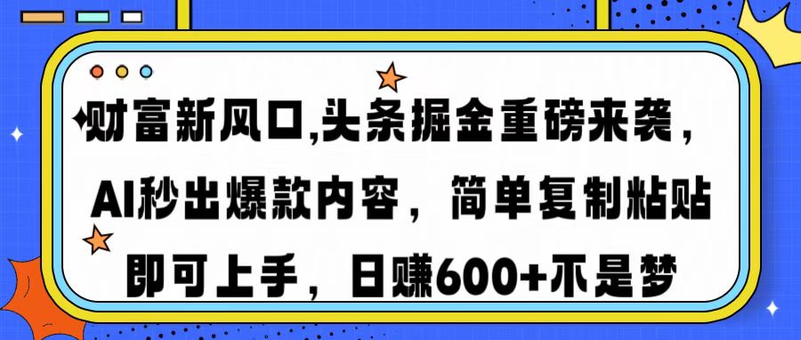 （14434期）财富新风口,头条掘金重磅来袭AI秒出爆款内容简单复制粘贴即可上手，日...-哦耶社群