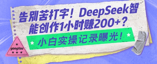 告别苦打字！DeepSeek智能创作1小时入2张？小白实操记录曝光-哦耶社群