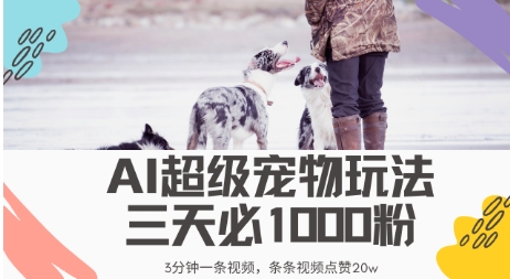 最新超级宠物视频玩法，不违规、不封号，利用AI，3分钟一条视频，条条视频点赞20w-哦耶社群