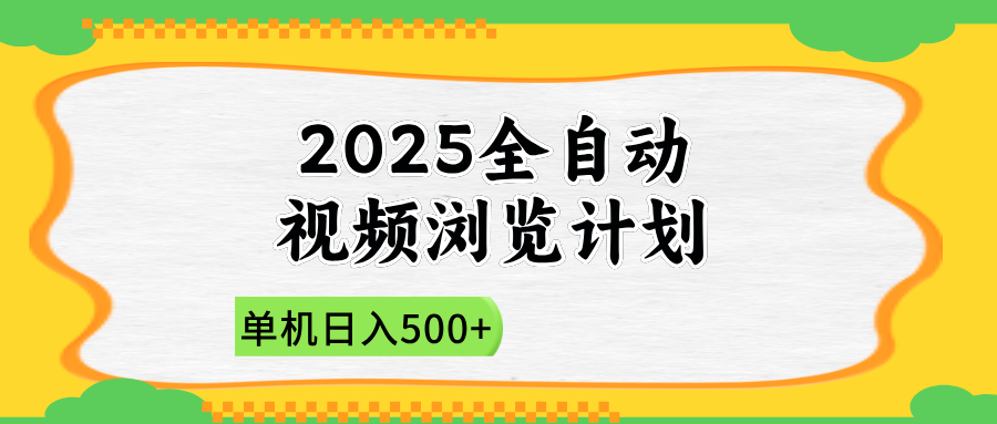（14525期）2025全自动视频浏览计划，单机日入500+新手小白直接开干-哦耶社群