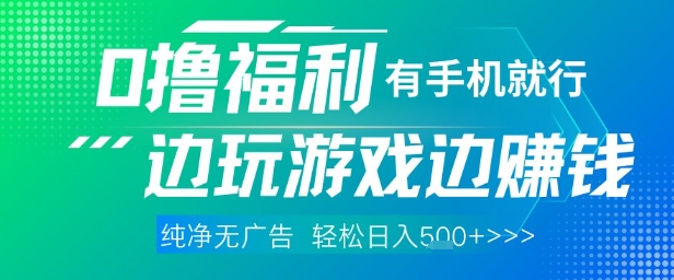 全网首发，0撸福利，有手就行随时随地做 纯净无广告，边玩游戏边挣钱，轻松日入5张+【揭秘】-哦耶社群