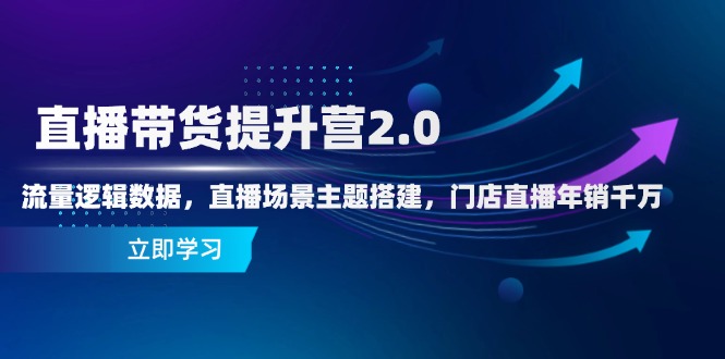 （14694期）直播带货提升营2.0：流量逻辑数据，直播场景主题搭建，门店直播年销千万-哦耶社群