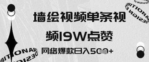 墙绘视频，单条视频19W点赞，网络爆款日入5张-哦耶社群