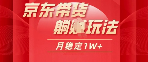 25年京东短视频带货躺Z玩法，每天几十分钟，月稳定收益1W-哦耶社群