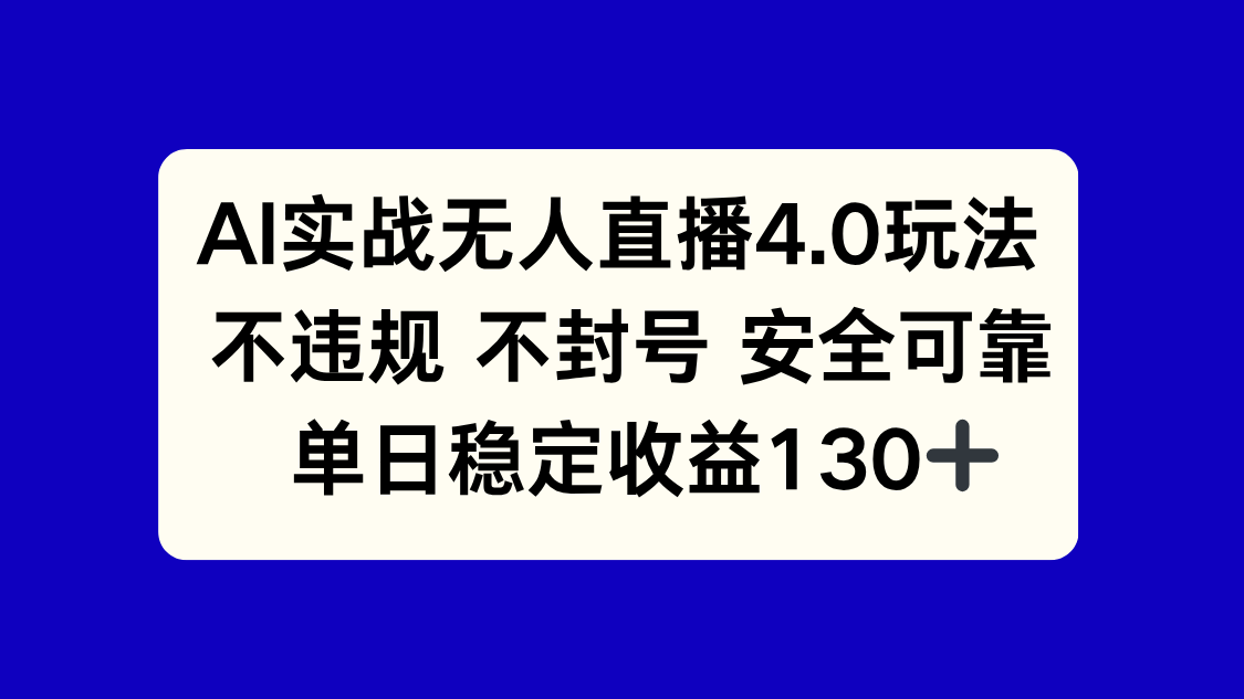（14963期）AI实战无人直播4.0玩法， 不违规不封号，单日稳定收益130+-哦耶社群