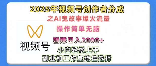 无脑操作，2025年视频号创作者分成之AI鬼故事爆火流量，轻松日入多张-哦耶社群