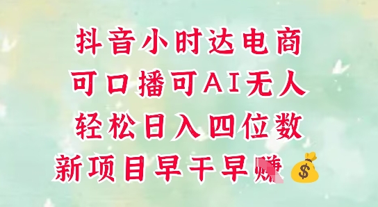 零售新电商，抖音小时达火热进行中，可做口播，可做AI无人，轻松日入四位数-哦耶社群
