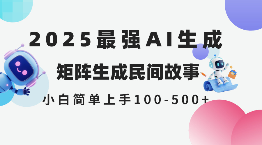 （14934期）2025年5月最新AI生成 民间故事 全网分发各大平台 小白无脑操作 日入500…-哦耶社群