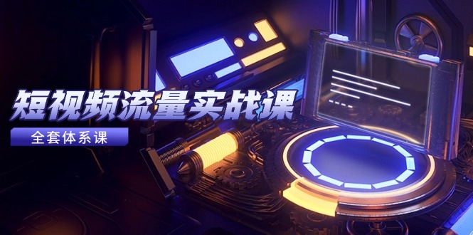 （14937期）短视频流量实战课，从平台选择到内容变现，爆款公式与投放技巧-哦耶社群