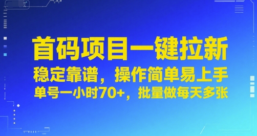 首码项目一键拉新，稳定靠谱，操作简单易上手，单号一小时70+，批量做每天多张【揭秘】-哦耶社群