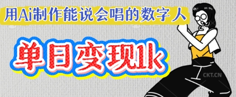 用Ai制作能说会唱的数字人，单个视频点赞过W，单日变现多张-哦耶社群