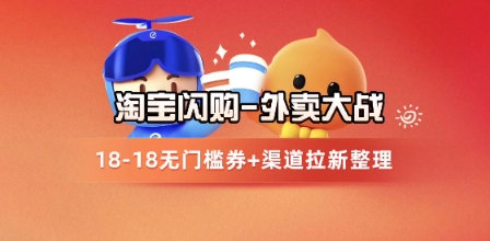 淘宝闪购项目_外卖大战升级，拉新渠道整理+完整打法拆解-哦耶社群