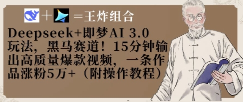 Deepseek+即梦AI3.0玩法，黑马赛道！15分钟输出高质量爆款视频，一条作品涨粉5W+-哦耶社群