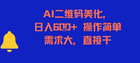 AI二维码美化，日入6张+，操作简单，需求大，直接干-哦耶社群