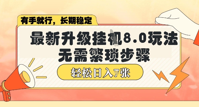微信小程序挂JI最新升级8.0玩法，无需繁琐步骤，稳定变现，轻松日入多张【揭秘】-哦耶社群