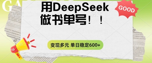 2025用DeepSeek做翻页书单号，涨粉迅速，变现方式多元，单日稳定变现数张-哦耶社群