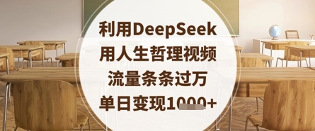 利用DeepSeek用人生哲理视频，流量条条过万，单日变现数张-哦耶社群