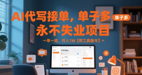 AI代写接单，永不失业项目，单子多，一单一结，月入1W【附工具指令】-哦耶社群
