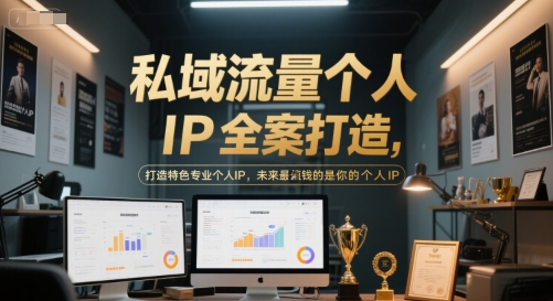 私域流量个人IP全案打造，打造特色专业个人IP，未来最值钱的是你的个人IP-哦耶社群