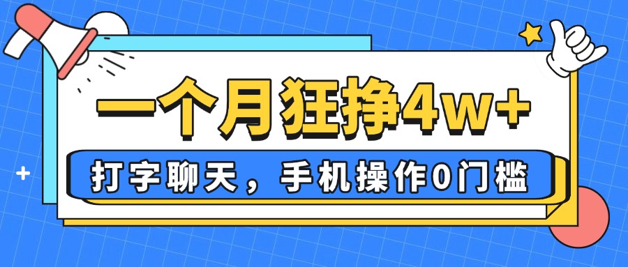 （14340期）一个月狂挣4w+，打字聊天，手机操作0门槛，新手小白都能做！-哦耶社群