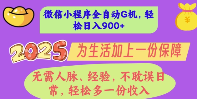 2025年微信小程序全自动G机，无需人脉、经验，不耽误日常，轻松多一份收入，轻松日入多张【揭秘】-哦耶社群
