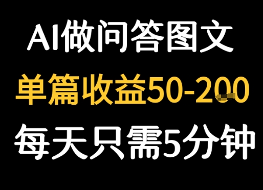 利用AI做问答图文，单篇收益50-2张，每天只需5分钟-哦耶社群
