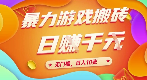 25年暴力游戏搬砖，全自动挂G，无门槛，日入10张【揭秘】、-哦耶社群