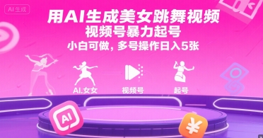用AI生成美女跳舞视频，视频号暴力起号，小白可做，多号操作日入5张-哦耶社群