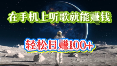 在手机上听歌就能挣钱，轻松日入几十-哦耶社群