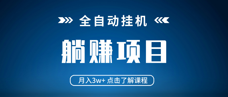 （14551期）全自动挂机项目 月入3w+ 真正躺平项目 不吃电脑配置 当天见收益-哦耶社群