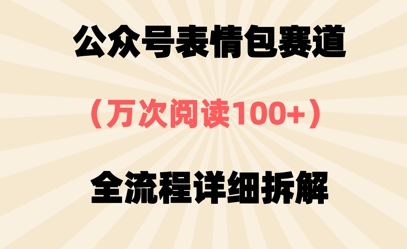 公众号表情包赛道，万次阅读100+，全流程拆解一下-哦耶社群