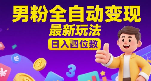 男粉全自动变现，最新玩法，日入四位数-哦耶社群