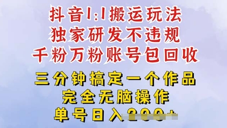 2025抖音纯搬运过原创，单号日入3张-哦耶社群