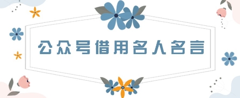 公众号借用名人名言，一天3张+，方法很简单-哦耶社群