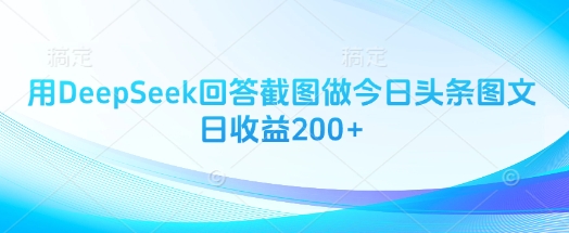 用DeepSeek回答截图做今日头条图文日收益200+-哦耶社群