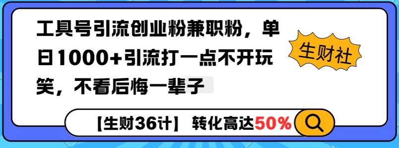 工具号引流创业粉兼职粉，单日1000+引流打一点不开玩笑，不看后悔一辈子【揭秘】-哦耶社群