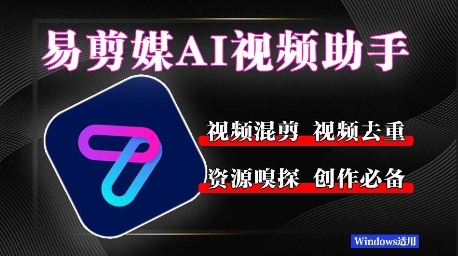 易剪媒最新版1.2.5，一键去重混剪，多款创作工具，自媒体必备工具！-哦耶社群