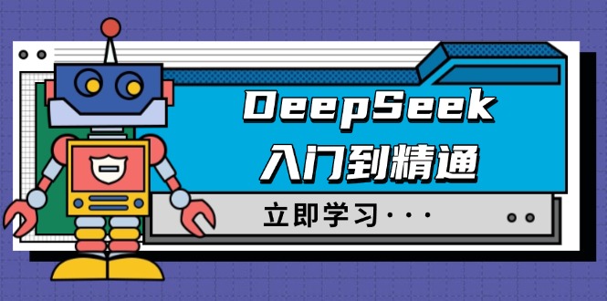 （14284期）DeepSeek入门到精通，涵盖职场应用及身份扮演，驯服指南及顶级提示词-哦耶社群