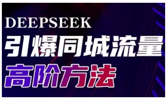 Deepseek引爆同城引流高阶玩法，助力实体门店实现高效转化与传播-哦耶社群