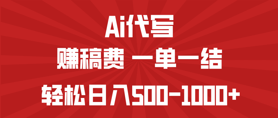 （14496期）AI代写赚稿费，一单一结，小白宝妈也能轻松日入500-1000+-哦耶社群
