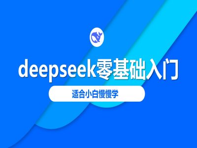 deepseek零基础入门-deepseek教程2025，适合小白慢慢学-哦耶社群