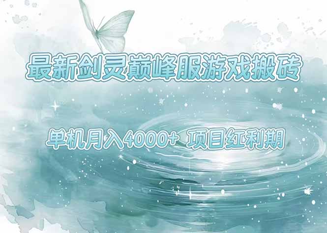 （15491期）最新剑灵巅峰服游戏搬砖，项目红利期，单机稳定4000+操作简单好上手-哦耶社群