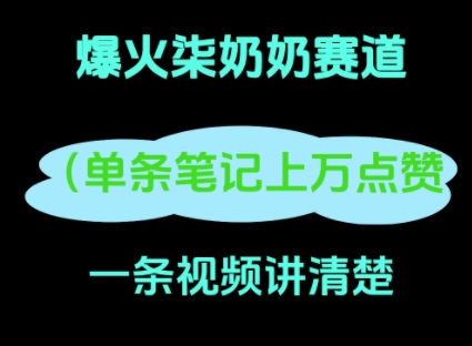 小红书爆火柒奶奶，13 天涨粉 8.7 W，全流程拆解-哦耶社群