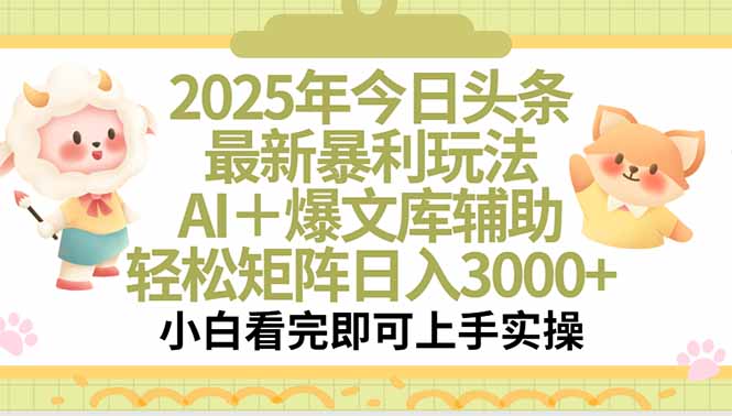 (15421期)2025年今日头条最新暴利玩法,一键生成爆款,轻松实现矩阵日入3000+-哦耶社群