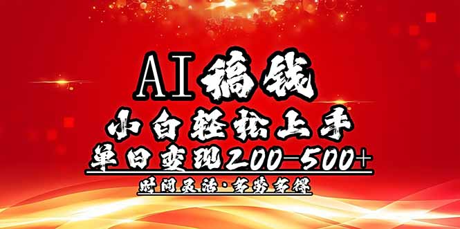 （14260期）AI稿钱，小白轻松上手，单日200-500+多劳多得-哦耶社群
