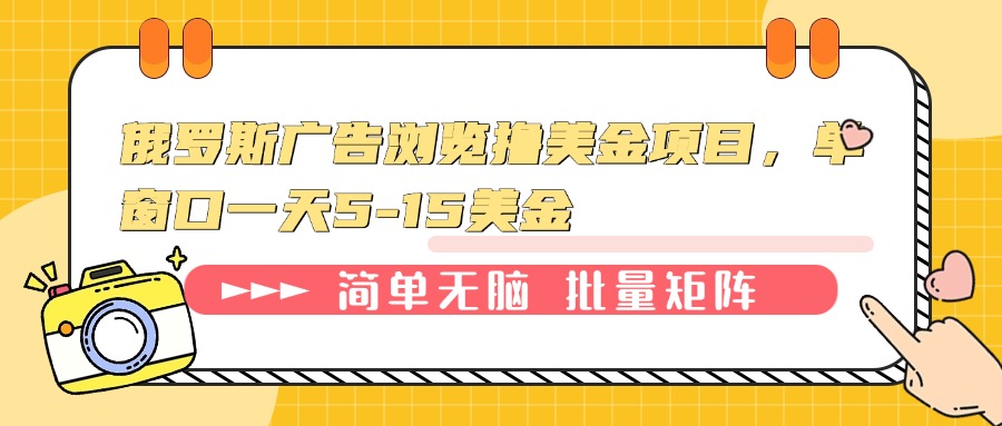（13929期）俄罗斯广告浏览撸美金项目，单窗口一天5-15美金-哦耶社群