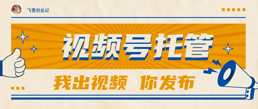 （15033期）【视频号托管 】团队提供视频，你出账号，最高躺赚1W+-哦耶社群