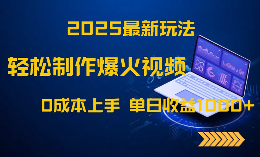 （14750期）2025最新玩法！轻松制作爆火视频，0成本上手，单日收益1000+-哦耶社群